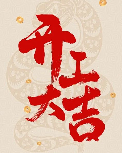 新春启新程，聚力谱新篇 | 泰