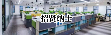 招贤纳士